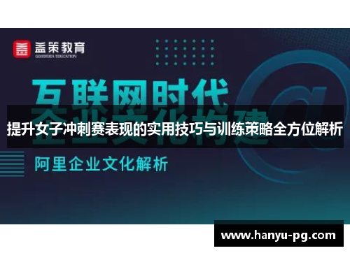 提升女子冲刺赛表现的实用技巧与训练策略全方位解析