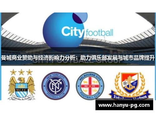 曼城商业赞助与经济影响力分析:助力俱乐部发展与城市品牌提升 曼城商业赞助与经济影响力分析:助力俱乐部发展与城市品牌提升