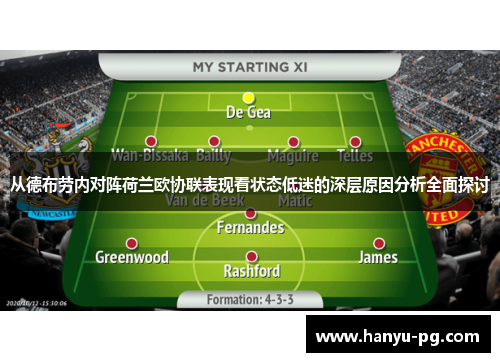 从德布劳内对阵荷兰欧协联表现看状态低迷的深层原因分析全面探讨 从德布劳内对阵荷兰欧协联表现看状态低迷的深层原因分析全面探讨