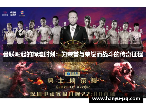 曼联崛起的辉煌时刻:为荣誉与荣耀而战斗的传奇征程 曼联崛起的辉煌时刻:为荣誉与荣耀而战斗的传奇征程