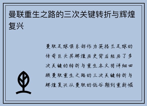 曼联重生之路的三次关键转折与辉煌复兴 曼联重生之路的三次关键转折与辉煌复兴