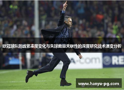 欧冠球队防线紧凑度变化与失球数量关联性的深度研究战术演变分析