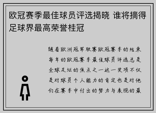 欧冠赛季最佳球员评选揭晓 谁将摘得足球界最高荣誉桂冠