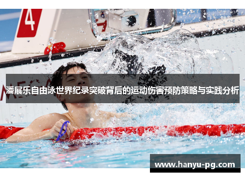 潘展乐自由泳世界纪录突破背后的运动伤害预防策略与实践分析