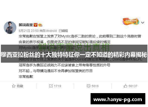 穆西亚拉粉丝的十大独特特征你一定不知道的精彩内幕揭秘