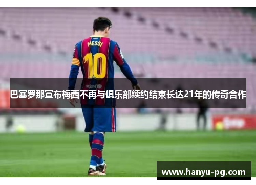 巴塞罗那宣布梅西不再与俱乐部续约结束长达21年的传奇合作