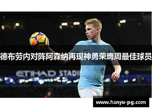 德布劳内对阵阿森纳再现神勇荣膺周最佳球员