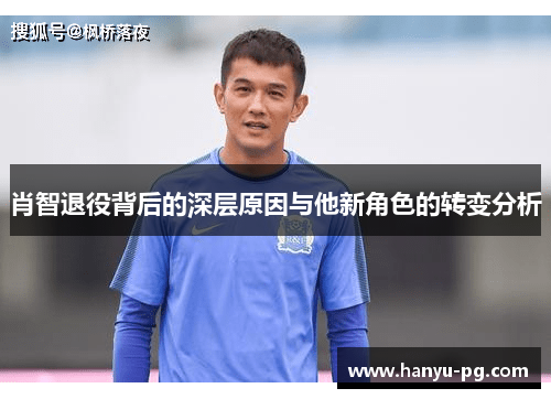 肖智退役背后的深层原因与他新角色的转变分析