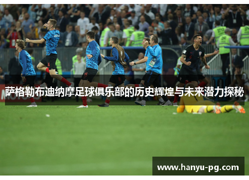 萨格勒布迪纳摩足球俱乐部的历史辉煌与未来潜力探秘 萨格勒布迪纳摩足球俱乐部的历史辉煌与未来潜力探秘