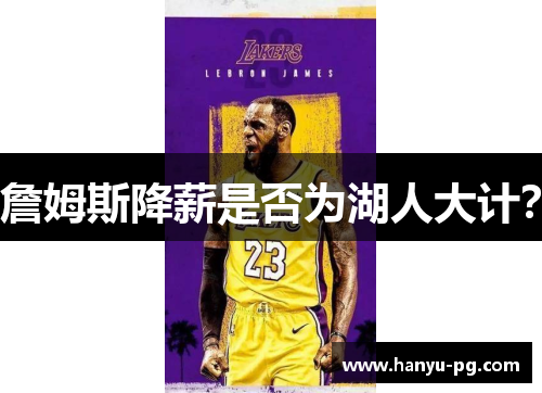詹姆斯降薪是否为湖人大计? 詹姆斯降薪是否为湖人大计?