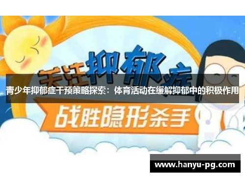 青少年抑郁症干预策略探索:体育活动在缓解抑郁中的积极作用 青少年抑郁症干预策略探索:体育活动在缓解抑郁中的积极作用