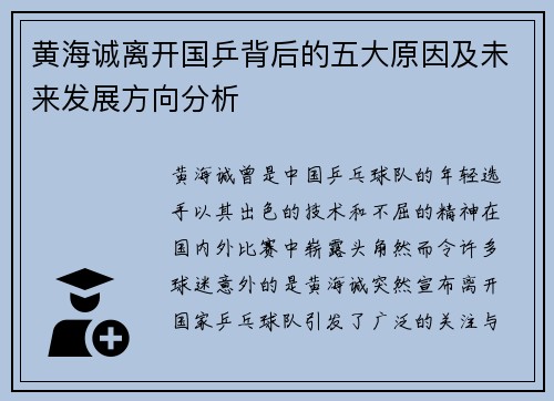 黄海诚离开国乒背后的五大原因及未来发展方向分析 黄海诚离开国乒背后的五大原因及未来发展方向分析