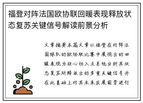 福登对阵法国欧协联回暖表现释放状态复苏关键信号解读前景分析 福登对阵法国欧协联回暖表现释放状态复苏关键信号解读前景分析
