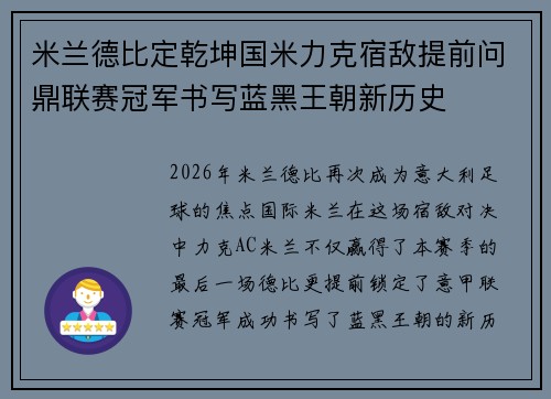 米兰德比定乾坤国米力克宿敌提前问鼎联赛冠军书写蓝黑王朝新历史 米兰德比定乾坤国米力克宿敌提前问鼎联赛冠军书写蓝黑王朝新历史