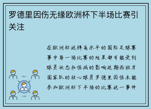 罗德里因伤无缘欧洲杯下半场比赛引关注 罗德里因伤无缘欧洲杯下半场比赛引关注
