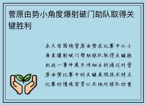 菅原由势小角度爆射破门助队取得关键胜利