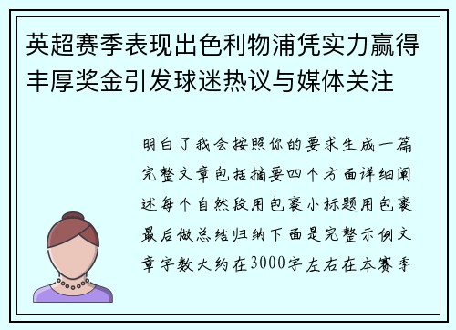 英超赛季表现出色利物浦凭实力赢得丰厚奖金引发球迷热议与媒体关注 英超赛季表现出色利物浦凭实力赢得丰厚奖金引发球迷热议与媒体关注