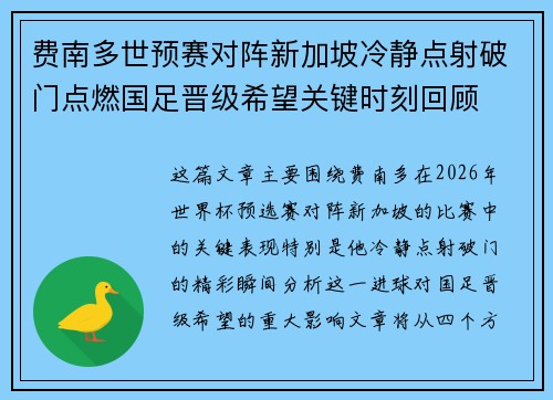 费南多世预赛对阵新加坡冷静点射破门点燃国足晋级希望关键时刻回顾 费南多世预赛对阵新加坡冷静点射破门点燃国足晋级希望关键时刻回顾