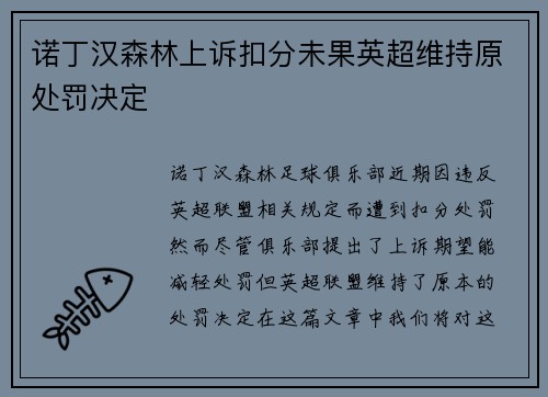 诺丁汉森林上诉扣分未果英超维持原处罚决定 诺丁汉森林上诉扣分未果英超维持原处罚决定