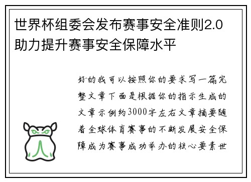 世界杯组委会发布赛事安全准则2.0 助力提升赛事安全保障水平 世界杯组委会发布赛事安全准则2.0 助力提升赛事安全保障水平