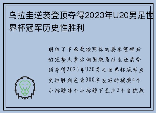乌拉圭逆袭登顶夺得2023年U20男足世界杯冠军历史性胜利 乌拉圭逆袭登顶夺得2023年U20男足世界杯冠军历史性胜利