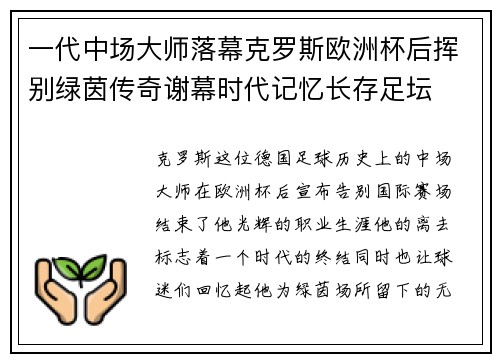 一代中场大师落幕克罗斯欧洲杯后挥别绿茵传奇谢幕时代记忆长存足坛 一代中场大师落幕克罗斯欧洲杯后挥别绿茵传奇谢幕时代记忆长存足坛