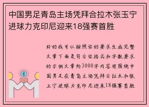 中国男足青岛主场凭拜合拉木张玉宁进球力克印尼迎来18强赛首胜 中国男足青岛主场凭拜合拉木张玉宁进球力克印尼迎来18强赛首胜