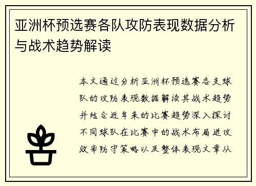 亚洲杯预选赛各队攻防表现数据分析与战术趋势解读 亚洲杯预选赛各队攻防表现数据分析与战术趋势解读