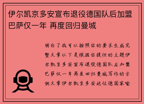 伊尔凯京多安宣布退役德国队后加盟巴萨仅一年 再度回归曼城 伊尔凯京多安宣布退役德国队后加盟巴萨仅一年 再度回归曼城
