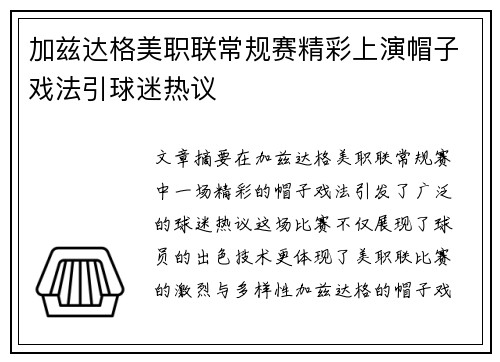 加兹达格美职联常规赛精彩上演帽子戏法引球迷热议 加兹达格美职联常规赛精彩上演帽子戏法引球迷热议