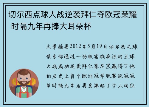 切尔西点球大战逆袭拜仁夺欧冠荣耀 时隔九年再捧大耳朵杯 切尔西点球大战逆袭拜仁夺欧冠荣耀 时隔九年再捧大耳朵杯