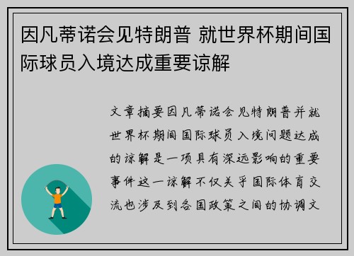 因凡蒂诺会见特朗普 就世界杯期间国际球员入境达成重要谅解 因凡蒂诺会见特朗普 就世界杯期间国际球员入境达成重要谅解