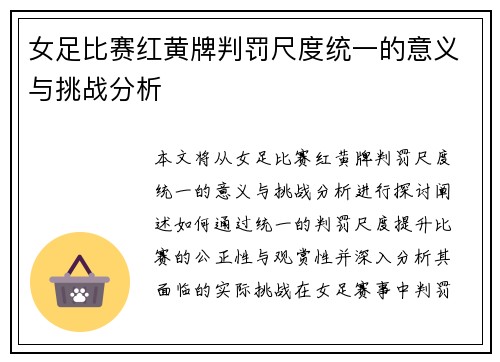 女足比赛红黄牌判罚尺度统一的意义与挑战分析 女足比赛红黄牌判罚尺度统一的意义与挑战分析