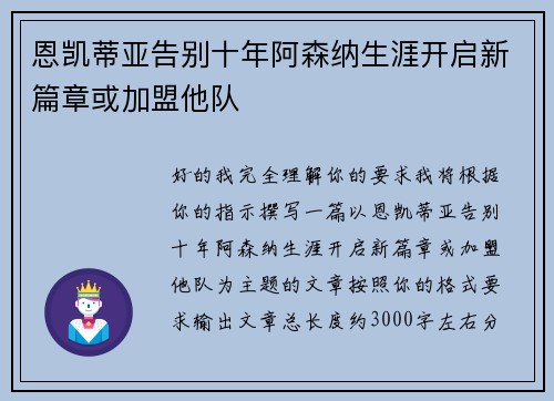 恩凯蒂亚告别十年阿森纳生涯开启新篇章或加盟他队 恩凯蒂亚告别十年阿森纳生涯开启新篇章或加盟他队