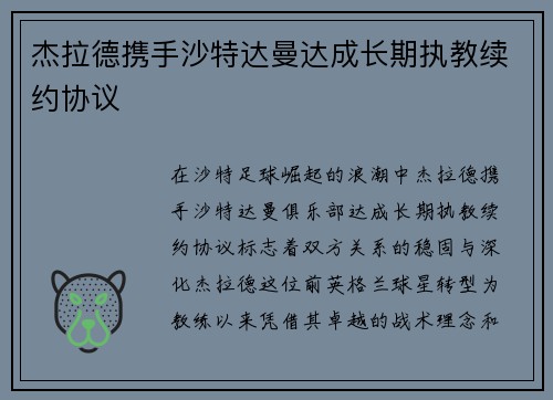 杰拉德携手沙特达曼达成长期执教续约协议 杰拉德携手沙特达曼达成长期执教续约协议