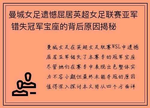 曼城女足遗憾屈居英超女足联赛亚军 错失冠军宝座的背后原因揭秘 曼城女足遗憾屈居英超女足联赛亚军 错失冠军宝座的背后原因揭秘