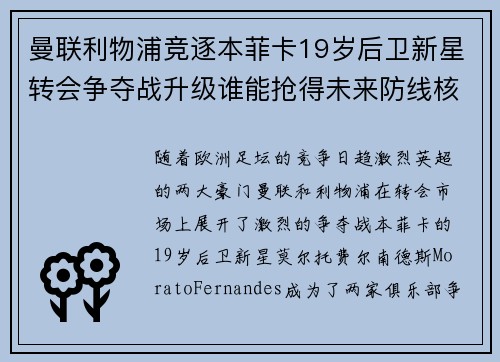 曼联利物浦竞逐本菲卡19岁后卫新星转会争夺战升级谁能抢得未来防线核心 曼联利物浦竞逐本菲卡19岁后卫新星转会争夺战升级谁能抢得未来防线核心