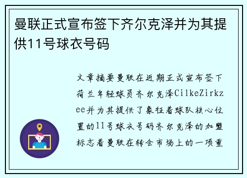 曼联正式宣布签下齐尔克泽并为其提供11号球衣号码