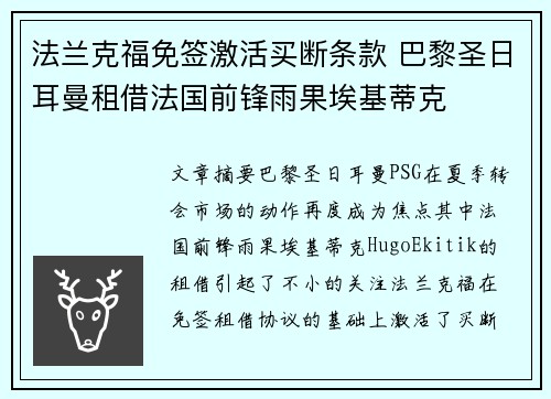 法兰克福免签激活买断条款 巴黎圣日耳曼租借法国前锋雨果埃基蒂克 法兰克福免签激活买断条款 巴黎圣日耳曼租借法国前锋雨果埃基蒂克