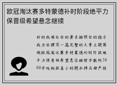 欧冠淘汰赛多特蒙德补时阶段绝平力保晋级希望悬念继续