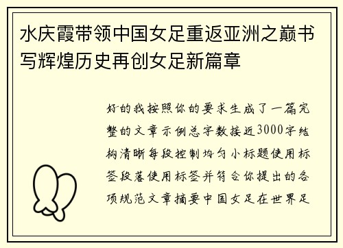 水庆霞带领中国女足重返亚洲之巅书写辉煌历史再创女足新篇章 水庆霞带领中国女足重返亚洲之巅书写辉煌历史再创女足新篇章