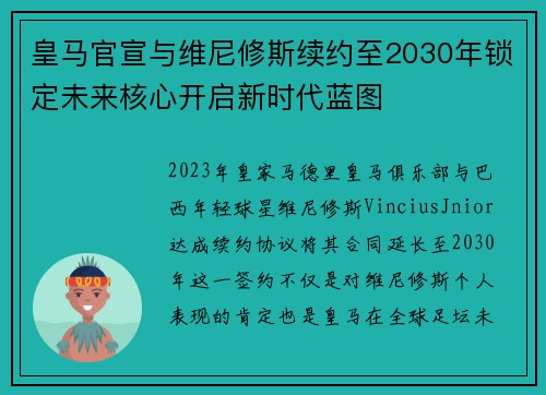 皇马官宣与维尼修斯续约至2030年锁定未来核心开启新时代蓝图 皇马官宣与维尼修斯续约至2030年锁定未来核心开启新时代蓝图