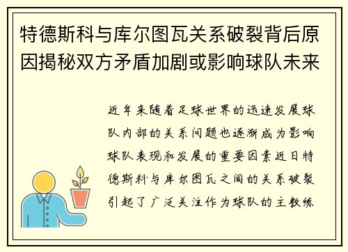 特德斯科与库尔图瓦关系破裂背后原因揭秘双方矛盾加剧或影响球队未来走势