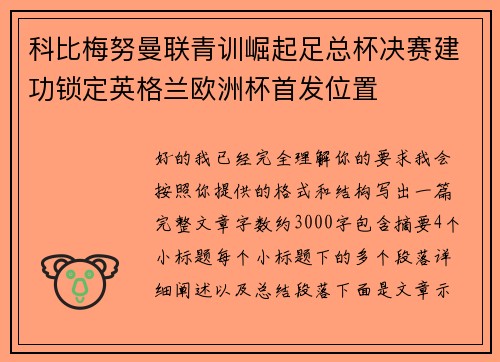 科比梅努曼联青训崛起足总杯决赛建功锁定英格兰欧洲杯首发位置 科比梅努曼联青训崛起足总杯决赛建功锁定英格兰欧洲杯首发位置