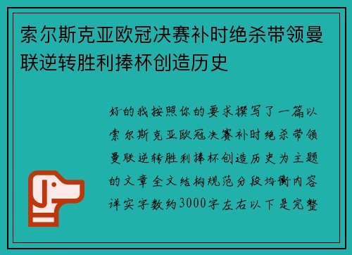 索尔斯克亚欧冠决赛补时绝杀带领曼联逆转胜利捧杯创造历史 索尔斯克亚欧冠决赛补时绝杀带领曼联逆转胜利捧杯创造历史
