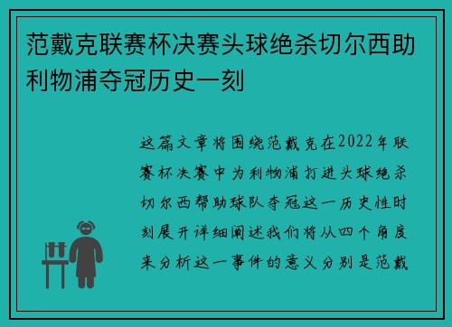 范戴克联赛杯决赛头球绝杀切尔西助利物浦夺冠历史一刻 范戴克联赛杯决赛头球绝杀切尔西助利物浦夺冠历史一刻