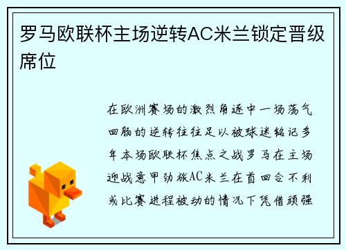罗马欧联杯主场逆转AC米兰锁定晋级席位