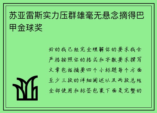 苏亚雷斯实力压群雄毫无悬念摘得巴甲金球奖 苏亚雷斯实力压群雄毫无悬念摘得巴甲金球奖