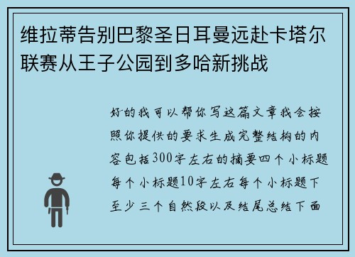 维拉蒂告别巴黎圣日耳曼远赴卡塔尔联赛从王子公园到多哈新挑战 维拉蒂告别巴黎圣日耳曼远赴卡塔尔联赛从王子公园到多哈新挑战