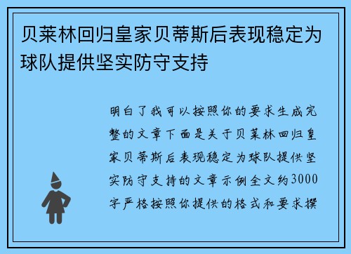 贝莱林回归皇家贝蒂斯后表现稳定为球队提供坚实防守支持 贝莱林回归皇家贝蒂斯后表现稳定为球队提供坚实防守支持